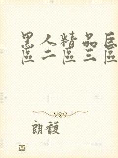 黑人精品巨大一区二区三区视频