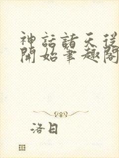 神话诸天从遮天开始笔趣阁
