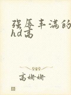 强辱丰满的人妻hd高