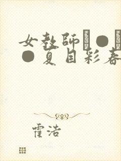 女教师レ●プ轮●夏目彩春av封面