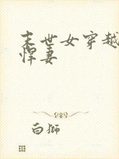 末世女穿越古代悍妻