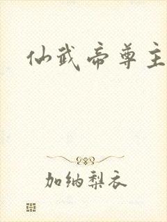 仙武帝尊主角封面