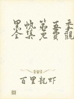 黑帆第五季在线全集免费观看完整高清