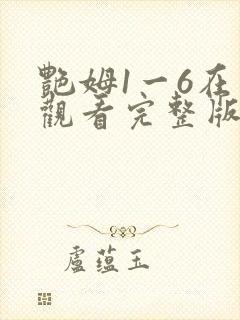 艳姆1一6在线观看完整版