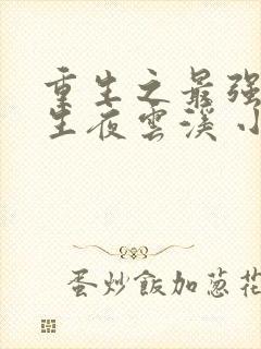 重生之最强女学生夜云溪 小说