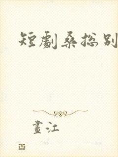 短剧桑总别虐了