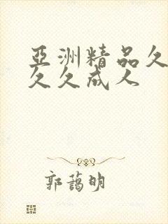 亚洲精品久久久久久成人