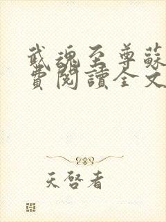 武魂至尊苏莫免费阅读全文最新章节