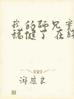 我的师兄实在太稳健了 在线阅读