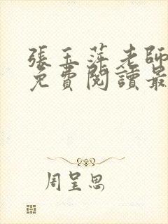 张玉萍老师小说免费阅读最新章节