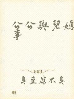 公公与儿媳妇的事