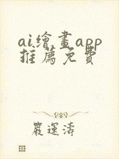 ai绘画app推荐免费