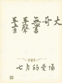 平平无奇大师兄有声书