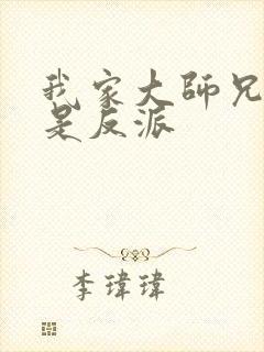 我家大师兄脑子是反派