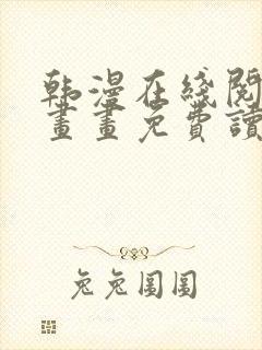 韩漫在线阅读漫画画免费读漫画封面