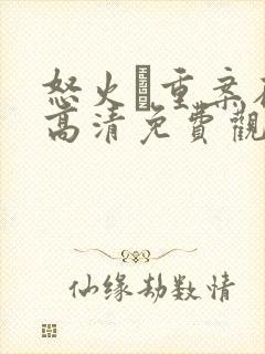 怒火·重案在线高清免费观看