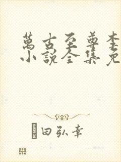 万古至尊李云霄小说全集免费看