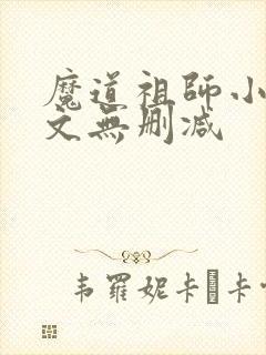 魔道祖师小说全文无删减封面