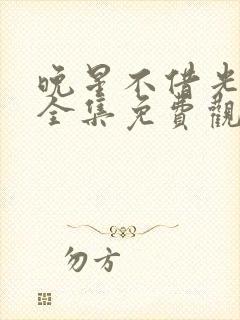 晚星不借光短剧全集免费观看高清版