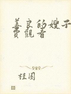 善良的嫂子2免费观看