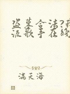 盗墓合法?我顶流歌手在线盗墓 免费看