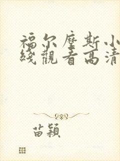 福尔摩斯小姐在线观看高清完整版