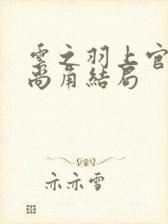 云之羽上官浅宫尚角结局封面