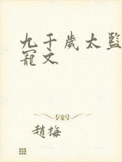 九千岁太监小说宠文