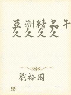 亚洲精品午夜久久久久久