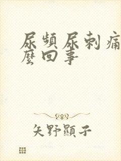 尿频尿刺痛是怎么回事