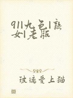 91|九色|熟女|老版