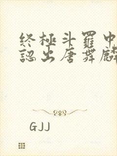 终极斗罗中谢邂认出唐舞麟