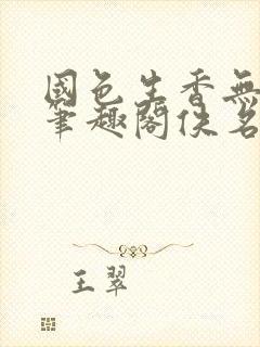 国色生香无删节笔趣阁佚名封面