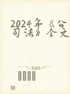 2024年《公司法》全文