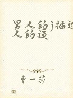 男人的j插进女人的逼