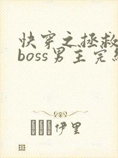 快穿之拯救黑化boss男主完结版
