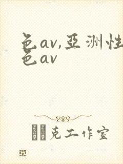 色av,亚洲性色av