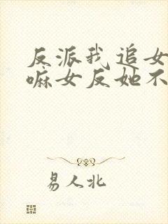 反派我追女主干嘛女反她不香吗动漫