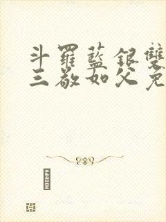 斗罗蓝银双生唐三敬如父免费