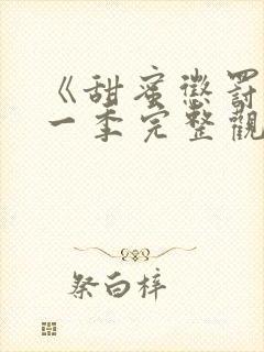 《甜蜜惩罚》第一季完整观看免费