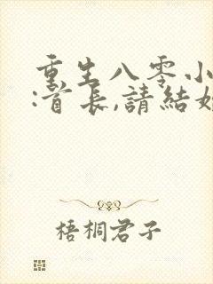 重生八零小俏媳:首长,请结婚小说