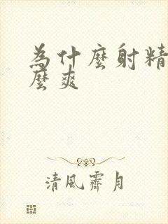 为什么射精会这么爽