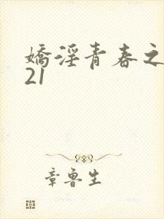 娇淫青春之放纵21封面