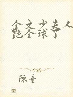 全文少夫人她惊艳全球了