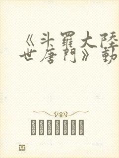 《斗罗大陆2绝世唐门》动漫