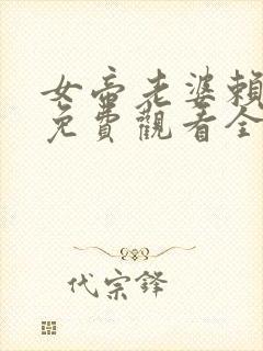 女帝老婆赖上我免费观看全集完整版