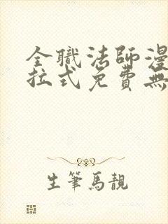 全职法师漫画下拉式免费无弹窗封面