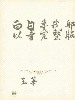 白日梦我哪里可以看完整版