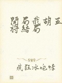 开局截胡五虎上将结局