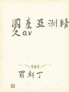 国产亚洲精品久久av